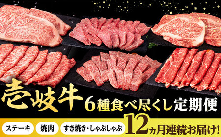 【全12回定期便】 壱岐牛 6種 食べつくし 定期便 《壱岐市》【株式会社イチヤマ】[JFE107] 定期便 モモ バラ リース サーロイン ステーキ 赤身 焼肉 焼き肉 しゃぶしゃぶ すき焼き 九州