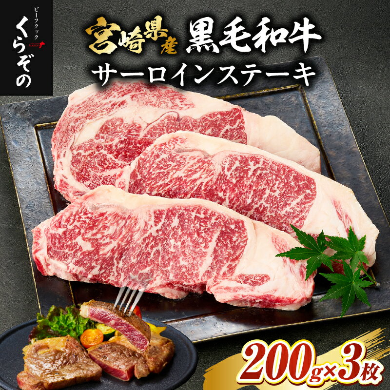 【ふるさと納税】黒毛和牛サーロインステーキ 200g×3枚 牛肉 国産牛 黒毛和牛 宮崎和牛 サーロイン ステーキ 赤身 霜降り 牛 肉 お肉 国産 焼肉 牛ステーキ ご褒美 ギフト お裾分け 贈り物 贈答 人気 おすすめ サーロインステーキ 宮崎県 小林市 送料無料