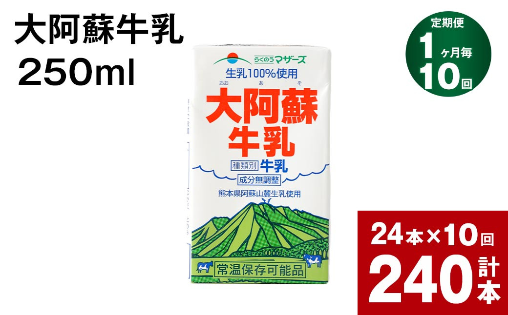 
【1ヶ月毎10回定期便】 牛乳 大阿蘇牛乳 250ml 計240本
