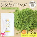 【ふるさと納税】【年内お届け】内容量を選べる！＜ひなたモリンガパウダー25g＞宮崎県三股町産モリンガ使用「ひなたモリンガ」パウダー25g入り(1個～3個) スーパーフード 国産 粉末 宮崎県産 JAS認定工場製造 腸内改善【MI261-ys MI305-ys MI306-ys】【吉原建設株式会社】