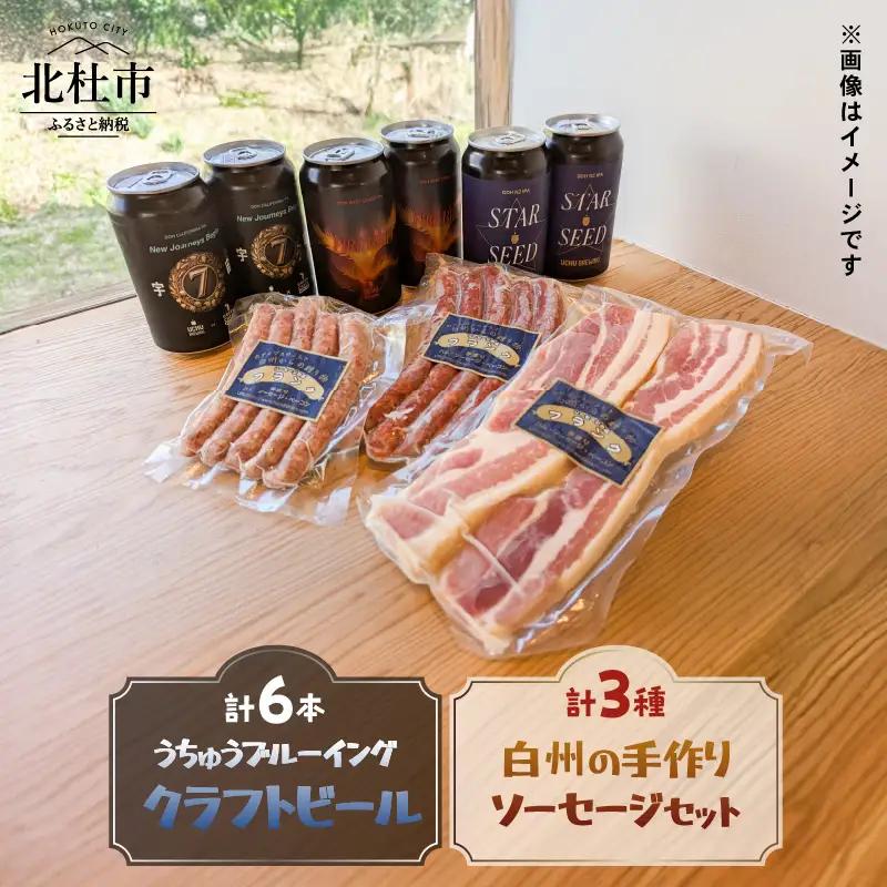 うちゅうブルーイング クラフトビール6本と名水百選で知られる白州の手作りソーセージ3種セット ソーセージ ウインナー ベーコン 詰め合わせ 宇宙ビール [h131]