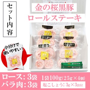 金の桜黒豚一口サイズロールステーキ（ロース・バラ）各100g×3袋 計600g／いちき串木野市産黒豚 高校生が丹精込めて育てた黒豚 【A-1249H】