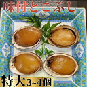 【ふるさと納税】【日本料理えのもと】《特選》天津小湊産「味付とこぶし」特大サイズ3～4個 [0013-0033]