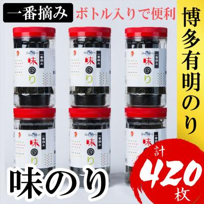 ふるさと納税 篠栗町 福岡有明のり(味のり)(計420枚)6本セット有明海産の一番摘み限定(篠栗町)