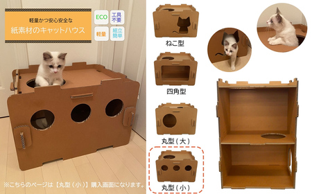 工具不要、組立簡単、軽量、エコな紙素材のキャットハウス にゃんボールハウス【丸型(小)】【配送不可地域：北海道・九州・沖縄・離島】キャットハウス