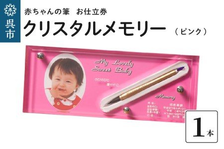 赤ちゃんの筆 クリスタルメモリー１本分　お仕立て券（ピンク）  赤ちゃん筆 胎毛筆 写真入り 名入れ アクリルケース ファーストヘア 髪の毛 記念品 記念日 晴れの日 七五三 新生活 新学期 プレゼント 贈り物 ギフト 広島県 呉市 ku072-004-r