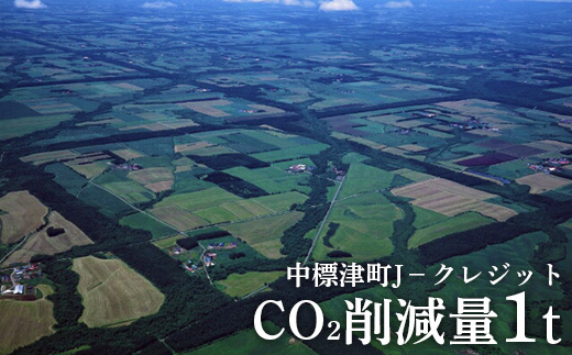 中標津町JクレジットCO2削減量1t【3800101】