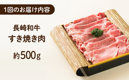 【3回定期便】 長崎和牛 すき焼き肉 約500g 長与町/ワタナベ商店[ECT014]