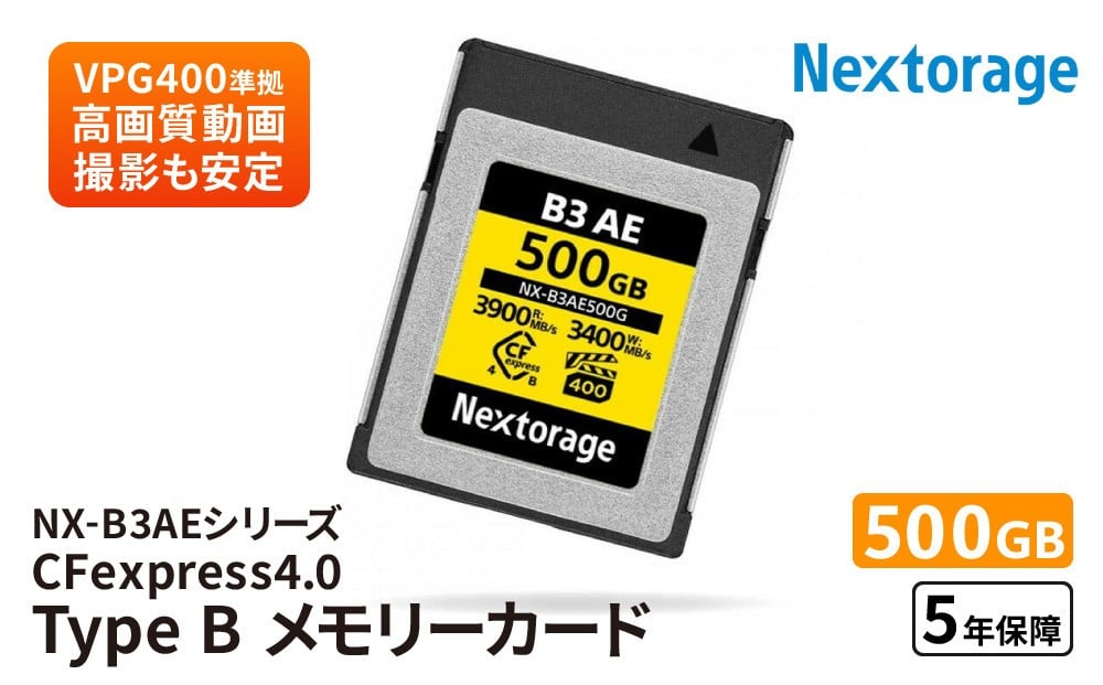 
            NX-B3AEシリーズ CFexpress4.0対応 VPG400 CFexpress Type Bメモリーカード 500GB
          