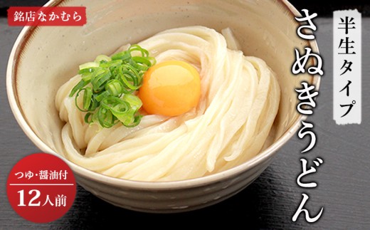 秘密のケンミンSHOWで紹介！ さぬきうどん 半生うどん 12食セット 行列のできる 丸亀の銘店 なかむらうどん うどん 饂飩 小麦 塩 さば 鯖 かけうどん 詰め合わせ 讃岐うどん 半生 麺 麺類 めんつゆ うどんセット さぬき 讃岐 香川県 丸亀 丸亀市