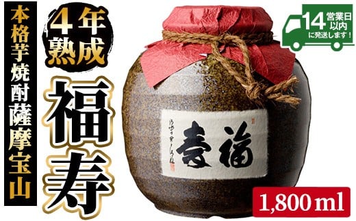 
                  No.023 4年間熟成させた芋焼酎「薩摩宝山 福寿」(1800ml) 焼酎 酒 アルコール 芋焼酎 薩摩芋 薩摩 鹿児島 福寿 宝山 熟成 米麹 壺 甕壺 贈答 ギフト お祝い 常温 常温保存【西酒造】
                