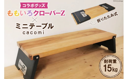 ももいろクローバーZ×cacomi ミニテーブル 60cm×20cm｜新星金属製作所 大阪府 守口市 テーブル 折りたたみテーブル キャンプ ももクロ コラボグッズ [0841]
