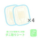 【ふるさと納税】ダニ取りシート 小 1.5畳用 2枚入×4セット 計8枚 (12×15cm)　016113