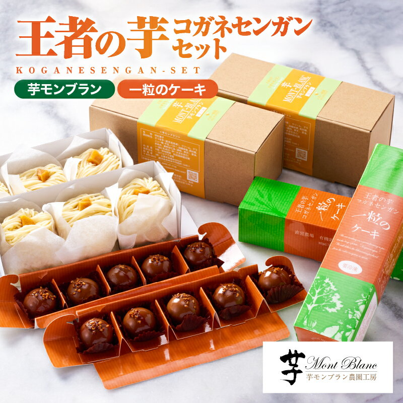【ふるさと納税】【期間限定】王者の芋 コガネセンガンセット (芋モンブラン 3個入× 2箱、一粒のケーキ 5個入× 2箱) 産地ならではいも菓子 芋菓子 洋菓子 お誕生日【さつまいも特集】【（株）大隅半島農林文化村】