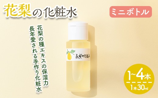 
                  ＜本数が選べる＞花梨の化粧水ミニボトル(1～4本・1本30ml)【man368】【久邇香水本舗】
                