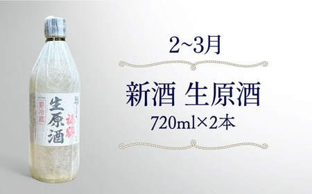 【4回定期便】季節の日本定期便【福田酒造株式会社】[KAD171]/ 長崎 平戸 酒 日本酒 季節 シーズン