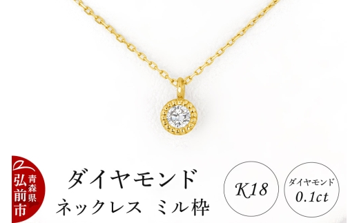 ダイヤモンド ネックレス イエローゴールド 0.1カラット ダイヤ ミル枠 K18 [アクセサリ アクセサリー イエローゴールド おしゃれ かわいい きれい ゴールド ダイヤ ダイヤモンド ネックレス 可愛い 金 金色 宝石 綺麗]