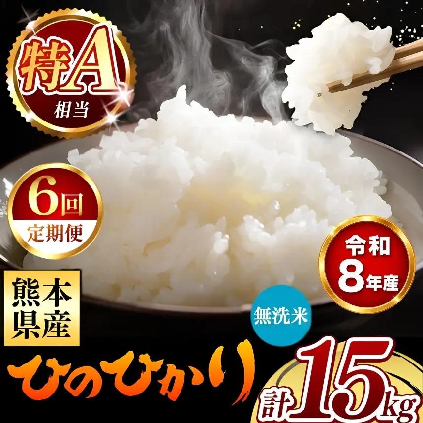 【 新米 予約 】 【 定期便 6回 】 令和8年産 熊本県産 ひのひかり 無洗米 15kg こめ 米 訳あり 規格外