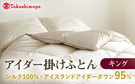 【高島屋選定品】〈富士新幸九州〉キング アイダー掛けふとん シルク100％×アイスランドアイダー ダウン95％ 《壱岐市》[JFJ048] 布団 布団 布団 布団 布団