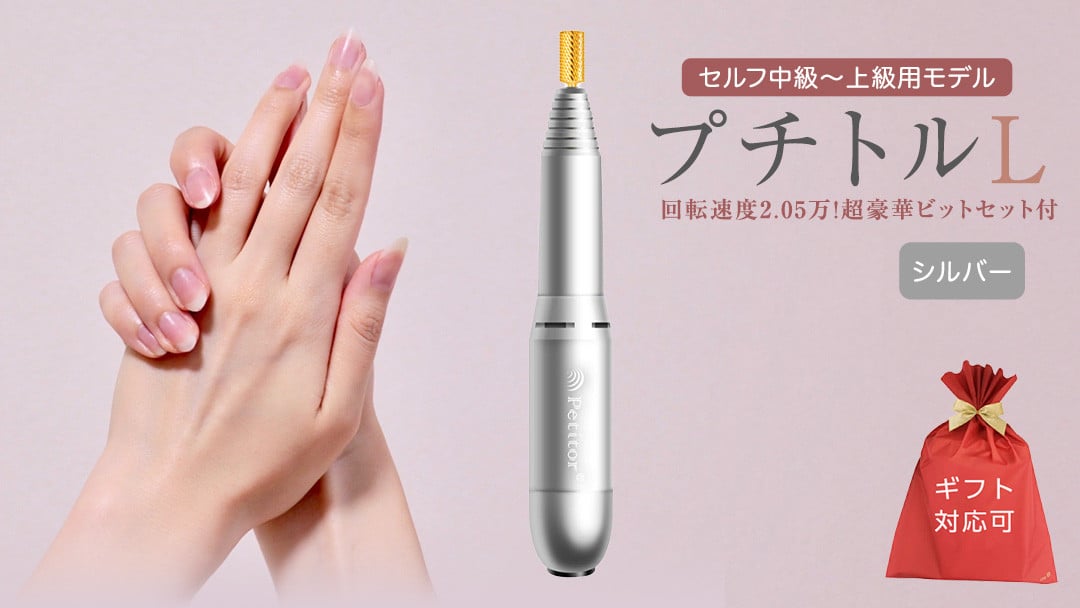 
【ギフト対応可】ネイルマシン 【 プチトルL 】 シルバー ネイルマシン ネイルケア ジェルネイルオフ 美容 家電 新生活 プレゼント 新生活応援 日用品 美容機器 必要なもの 便利 おすすめ 一人暮らし 必要
