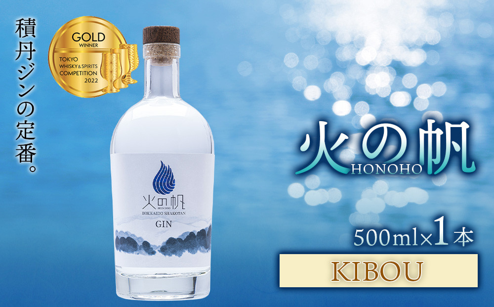 
            ジン 北海道 積丹 酒 蒸溜酒 アルコール 火の帆 KIBOU GIN 500ml 1本
          