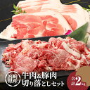 【ふるさと納税】【レビューキャンペーン対象】牛肉＆豚肉切り落としセット 合計2kg - 国産牛肉切り落とし 国産豚肉切り落とし 牛肉と豚肉のセット 宮崎県産 冷凍 欲張りセット 切落とし 黒毛和牛 送料無料【宮崎県木城町】