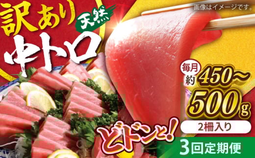 【全3回定期便】【訳あり】天然 まぐろ 中トロ メバチ （約450〜500g（2柵入り））鮪 マグロ まぐろ 魚 刺身 中とろ さしみ 横須賀 【横須賀商工会議所 おもてなしギフト事務局（本まぐろ直売所）】 [AKAK091]