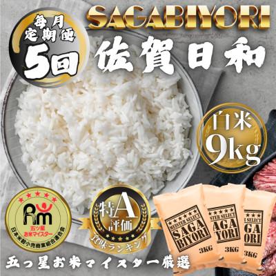 ふるさと納税 多久市 【毎月定期便】さがびより白米9kg(3kg×3袋)(多久市)全5回