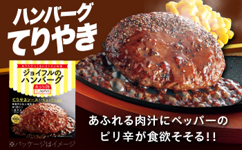 【全12回定期便】ジョイフル ハンバーグ 30個 ( てりやきソース +ペッパー)《築上町》【株式会社 ジョイフル】 [ABAA047]
