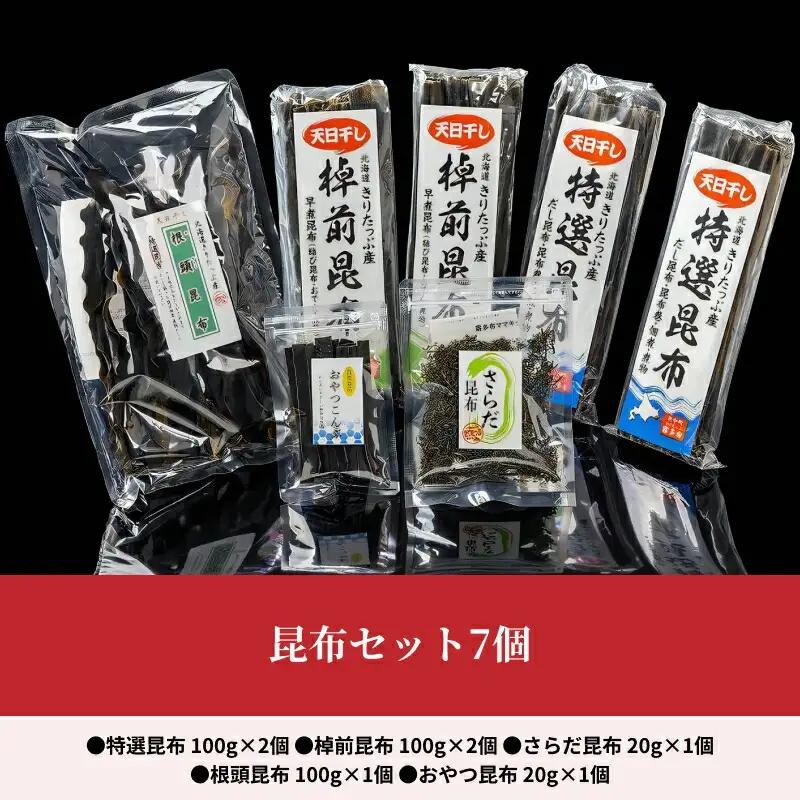 プロが選ぶ『昆布5種セット(合計7個)』_H0008-110