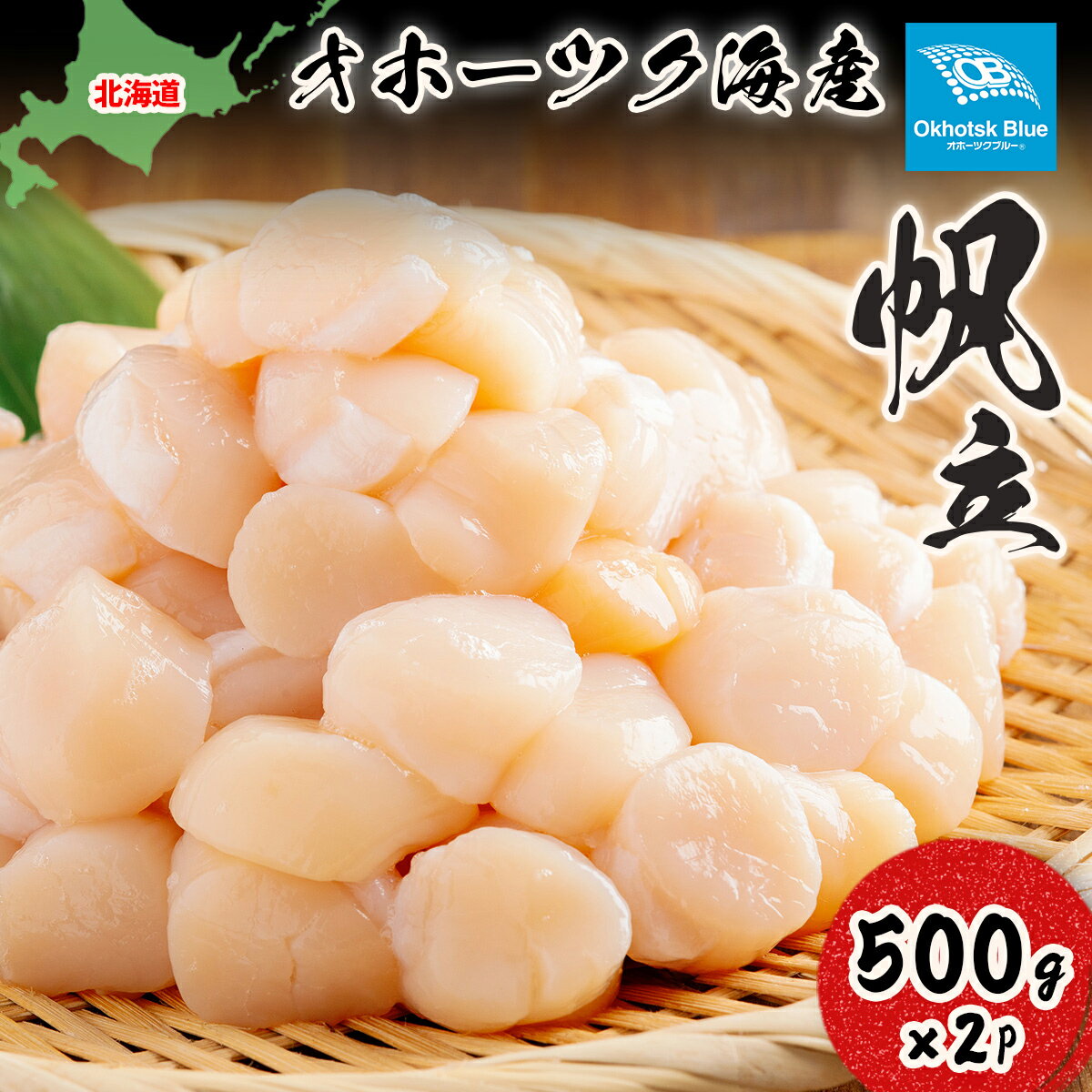 【ふるさと納税】北海道オホーツク海産帆立（500g × 2P） 【 ふるさと納税 人気 おすすめ ランキング ホタテ ほたて ホタテ貝柱 ほたて貝柱 帆立 帆立貝柱 刺身 ほたて刺身 ホタテ刺身 帆立刺身 500g 新鮮 海鮮 刺身ほたて オホーツク 北海道 網走市 送料無料 】 ABN004