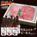 【ふるさと納税】【 牛久市限定 コラボ 】 常陸牛 ( 焼肉用 ) ＆ 牛久シャトービール 6本 A4 A5 常陸牛 モモ バラ 食べ比べ 焼肉 牛肉 肉 牛久シャトー ビール お酒 クラフトビール