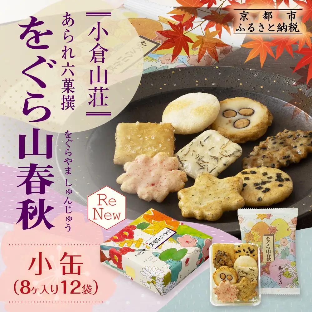 をぐら山春秋 小缶 8ヶ入り×12袋｜京都 おかき 人気セット お菓子 ギフト お菓子