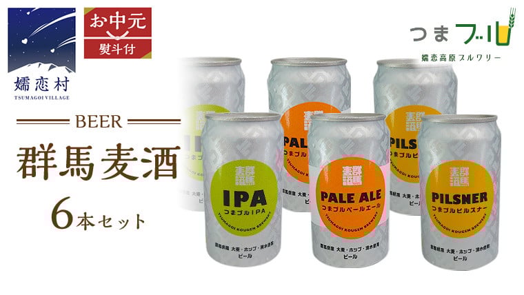 
            【  お中元 のし対応 】 群馬麦酒 6缶 セット ビール 地ビール お酒 酒 クラフトビール 御中元 アルコール 6缶 飲み比べ 350ml 缶ビール 嬬恋高原ブルワリー 熨斗対応 [AA019tu]
          