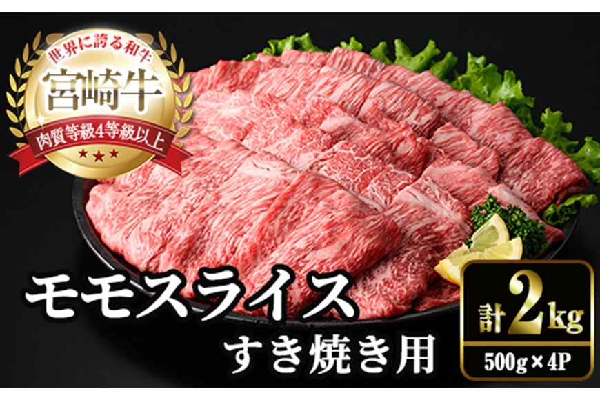 宮崎牛 モモ スライス (計2kg・500g×4P) すき焼き お肉 牛肉 黒毛和牛 宮崎牛 ブランド和牛 冷凍 国産 モモ スライス 宮崎県産 しゃぶしゃぶ 【YM-12】【YAMATO株式会社】
