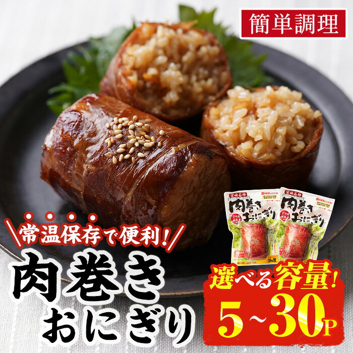 【ふるさと納税】＜内容量が選べる！＞ 肉巻き おにぎり タレ味 (計5P-30P) 豚肉 お弁当 レンジアップ 小分け タレ 湯煎 個包装 おつまみ レトルト 常温 保存 ご当地 簡単調理【AP-100・AP-12・AP-53】【株式会社 日向屋】