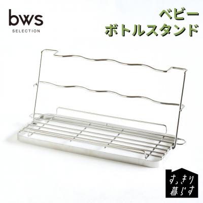 ふるさと納税 三条市 すっきり暮らす ベビーボトルスタンド 燕三条製 [ビーワーススタイル] 【010S835】