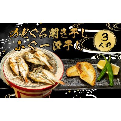 ふるさと納税 下関市 ふぐ のどぐろ 開き 干し 一汐 干し 3人前 干物 冷凍 河豚 高級魚 AU421