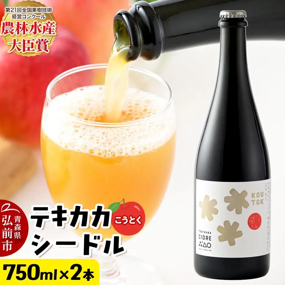 未来を育てるりんごのお酒 テキカカシードル（こうとく）フルボトル 750ml×2本入 お酒 青森 弘前 林檎 リンゴ