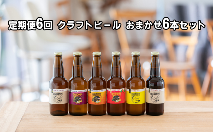 
【定期便 6回】つむぎの郷発祥！クラフトビール おまかせ6本セット [№5802-0788]
