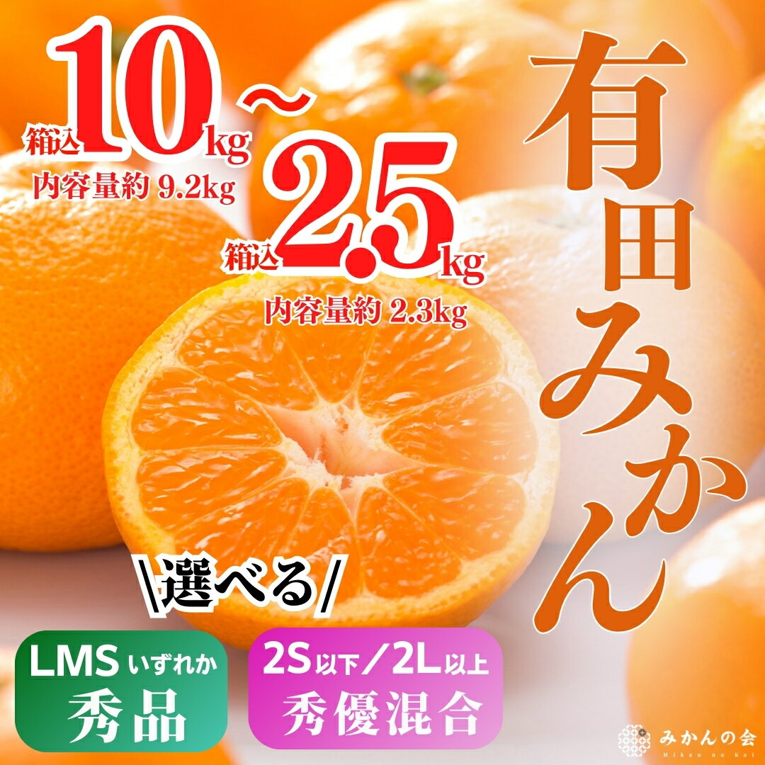 【ふるさと納税】 有田みかん 秀品 優品 箱込 10kg / 5kg / 2.5kg 玉ぞろい 小玉 大玉 ※11月月中旬以降順次発送予定 和歌山県産 産地直送 贈答用 【みかんの会】 //mandarin