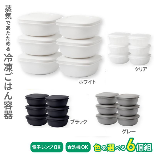 蒸気であたためる冷凍ごはん容器　6個組【4色から好きなカラーを選べる】/ 奈良県 葛城市 容器 プラスチック ライクイット 冷凍ご飯 ザル型【like092】