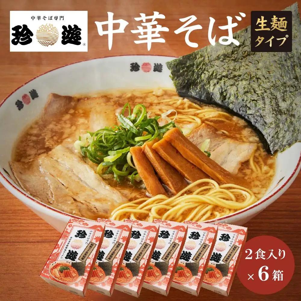 中華そば2食入×6箱 ラーメン 京都ラーメン 珍遊
