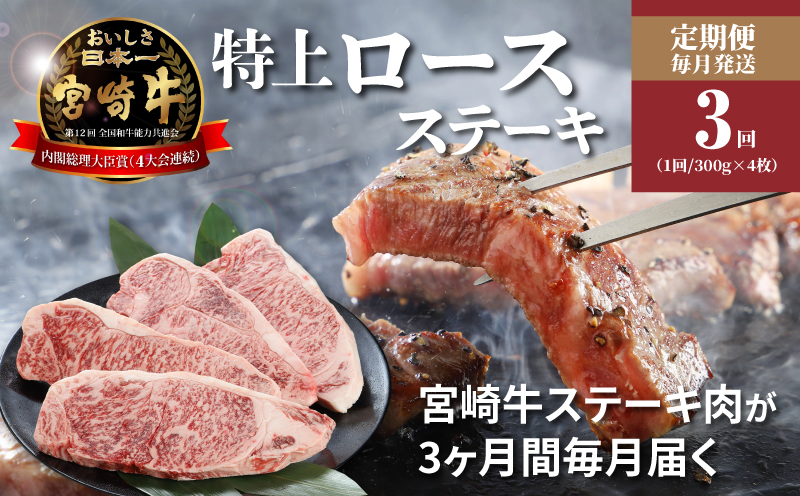 ＜3か月定期便 宮崎牛 特上ロースステーキ 計3.6＞K16_T007