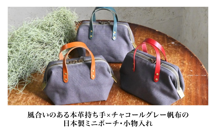 帆布ミニポーチ チャコールグレー×選べる本革持ち手6色日本製 帆布 ミニポーチ 小物入れ ポーチ