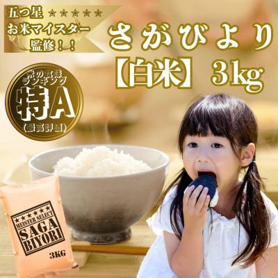 ふるさと納税 大町町 令和7年産『さがびより』白米3kg!16年連続特A評価!五つ星お米マイスター厳選!(大町町)