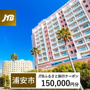 【浦安市】JTBふるさと旅行クーポン（150,000円分）有効期間3年（Eメール発行）｜予約 宿泊 観光 体験  温泉 ホテル 旅館 チケット 子供 子連れ カップル 家族 店頭 オンライン ネット 電話 旅行