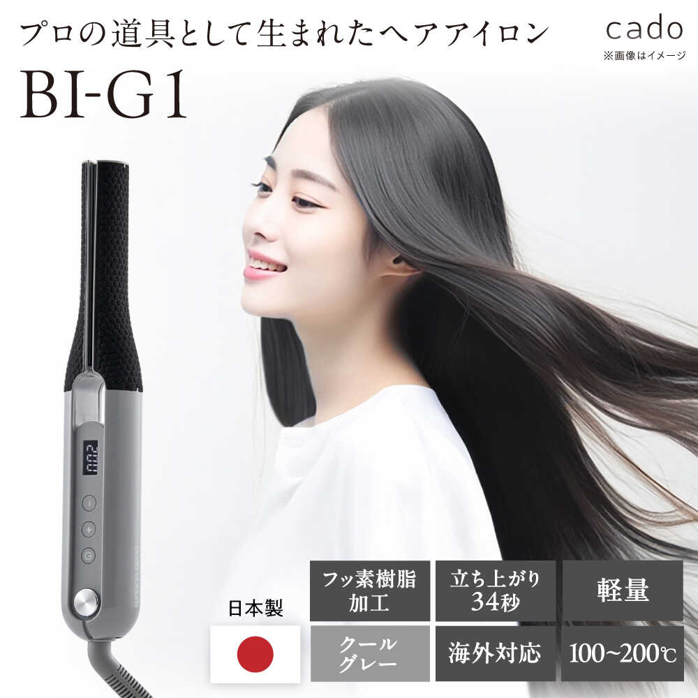 【ふるさと納税】cado ヘアアイロン BI-G1 クールグレー / 家電 国産 日本製 アイロン / 佐賀県 / 株式会社カドー[41ANAE024]