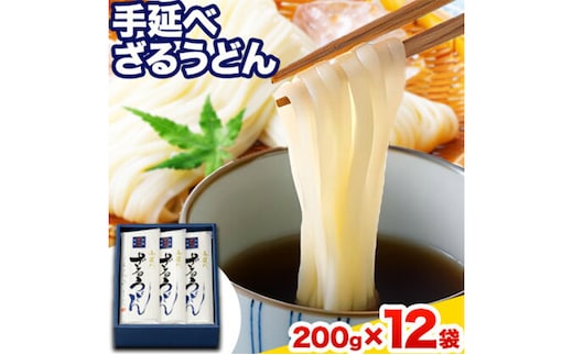 
										
										うどん 手延べざるうどん 200g×12袋 2.4kg かも川手延素麺株式会社《30日以内に発送予定(土日祝除く)》岡山県 浅口市 紙箱入 お土産 送料無料 麺 小麦 粉もの---124_93_30d_23_20000_12---
									