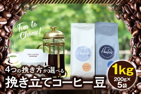 【細挽き】挽き立てコーヒー豆 1kg コーヒー豆 焙煎 コーヒー セット【hgo006A-a】